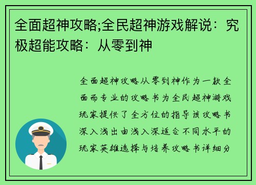 全面超神攻略;全民超神游戏解说:究极超能攻略:从零到神