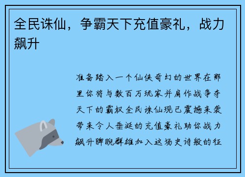 全民诛仙,争霸天下充值豪礼,战力飙升