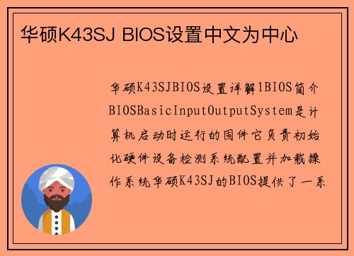 华硕K43SJ BIOS设置中文为中心