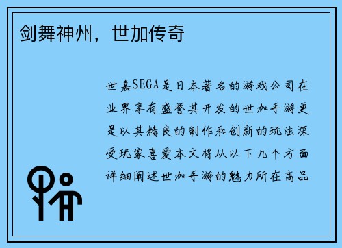 剑舞神州,世加传奇