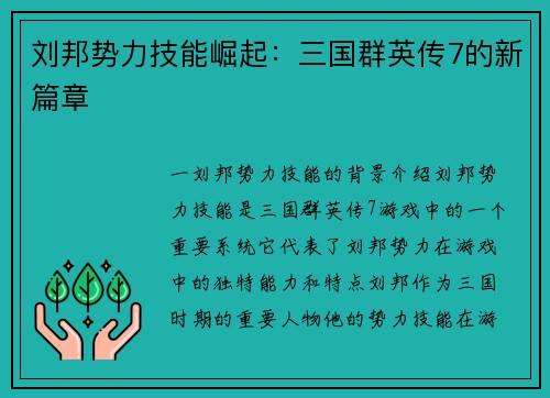 刘邦势力技能崛起:三国群英传7的新篇章