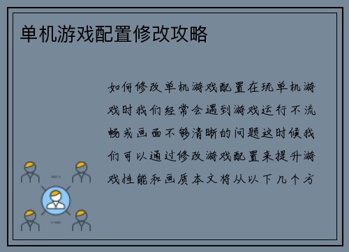 单机游戏配置修改攻略