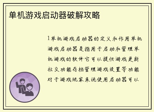 单机游戏启动器破解攻略