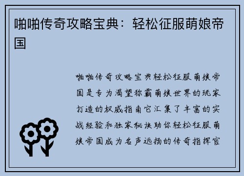 啪啪传奇攻略宝典:轻松征服萌娘帝国
