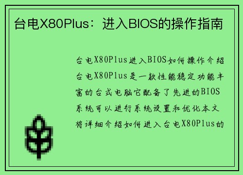 台电X80Plus:进入BIOS的操作指南