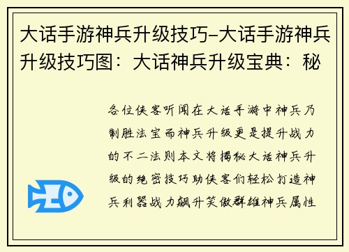 大话手游神兵升级技巧-大话手游神兵升级技巧图:大话神兵升级宝典:秘诀详解,战力飙升