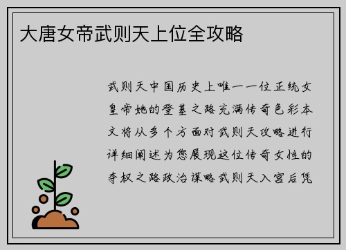 大唐女帝武则天上位全攻略