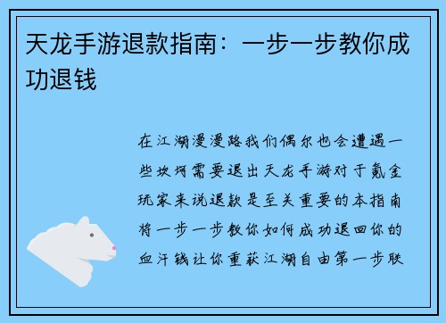 天龙手游退款指南：一步一步教你成功退钱