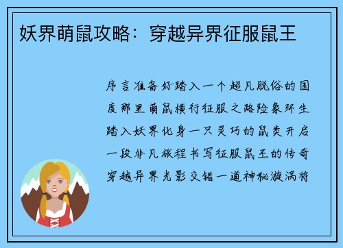 妖界萌鼠攻略：穿越异界征服鼠王