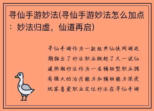 寻仙手游妙法(寻仙手游妙法怎么加点：妙法归虚，仙道再启)
