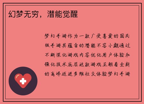 幻梦无穷，潜能觉醒