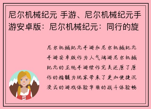 尼尔机械纪元 手游、尼尔机械纪元手游安卓版：尼尔机械纪元：同行的旋律与宿命的羁绊