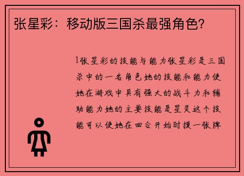 张星彩：移动版三国杀最强角色？