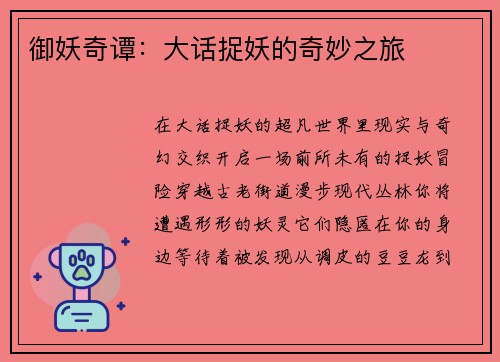 御妖奇谭：大话捉妖的奇妙之旅