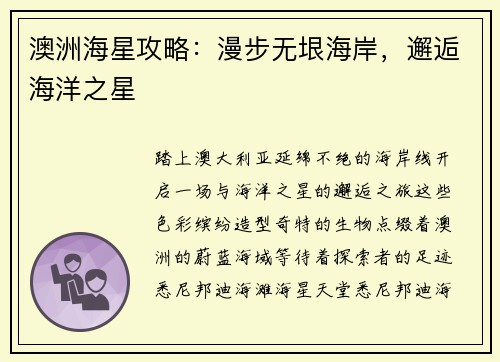 澳洲海星攻略：漫步无垠海岸，邂逅海洋之星