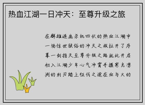 热血江湖一日冲天：至尊升级之旅
