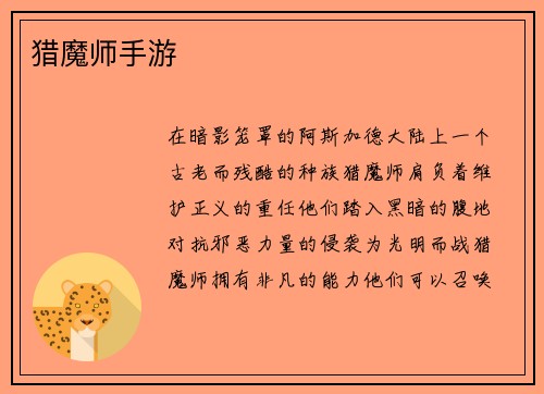 猎魔师手游