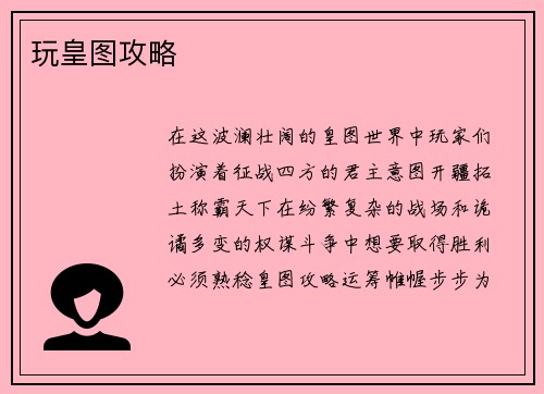 玩皇图攻略