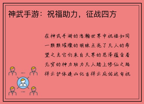 神武手游：祝福助力，征战四方