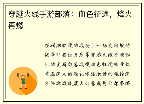 穿越火线手游部落：血色征途，烽火再燃