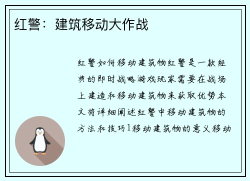 红警：建筑移动大作战
