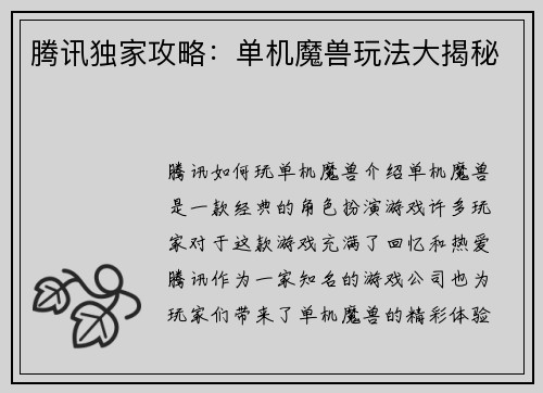 腾讯独家攻略：单机魔兽玩法大揭秘