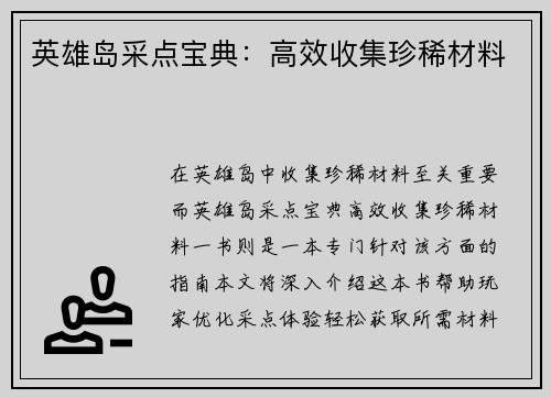 英雄岛采点宝典：高效收集珍稀材料