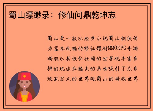蜀山缥缈录：修仙问鼎乾坤志