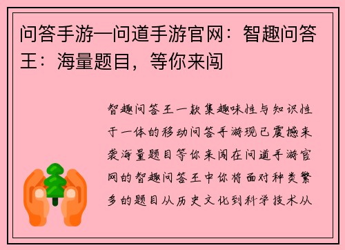 问答手游—问道手游官网：智趣问答王：海量题目，等你来闯