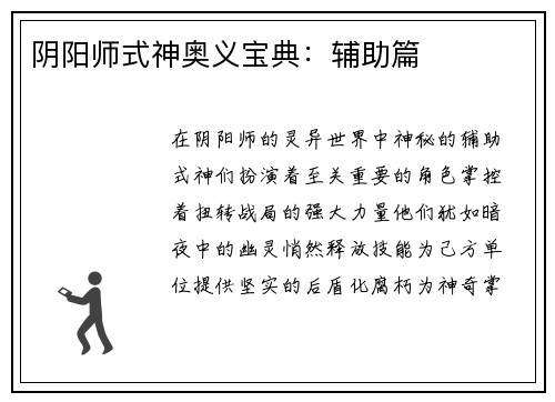 阴阳师式神奥义宝典：辅助篇