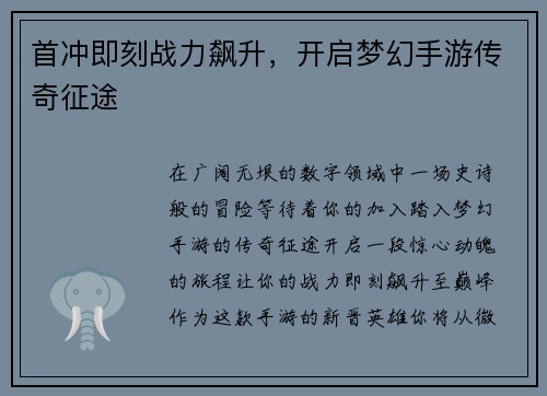首冲即刻战力飙升，开启梦幻手游传奇征途