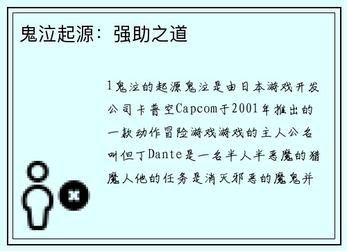 鬼泣起源：强助之道