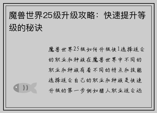 魔兽世界25级升级攻略：快速提升等级的秘诀