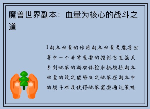 魔兽世界副本：血量为核心的战斗之道