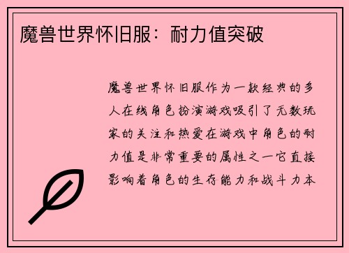 魔兽世界怀旧服：耐力值突破