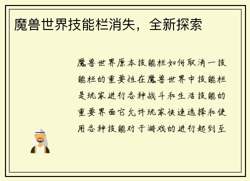 魔兽世界技能栏消失，全新探索