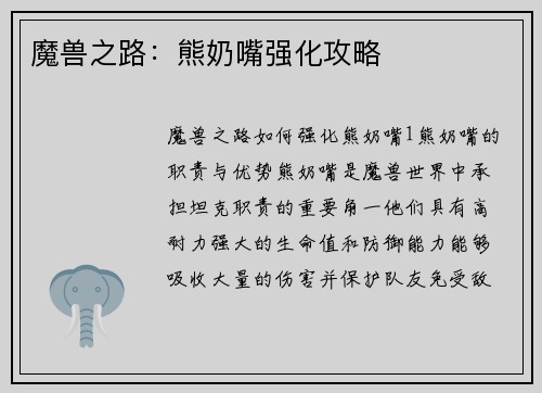 魔兽之路：熊奶嘴强化攻略
