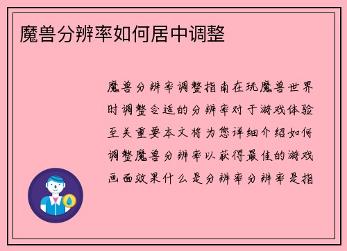 魔兽分辨率如何居中调整