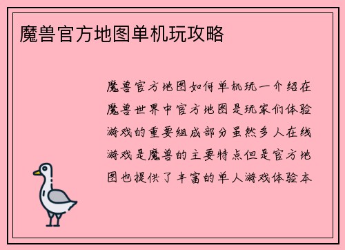 魔兽官方地图单机玩攻略