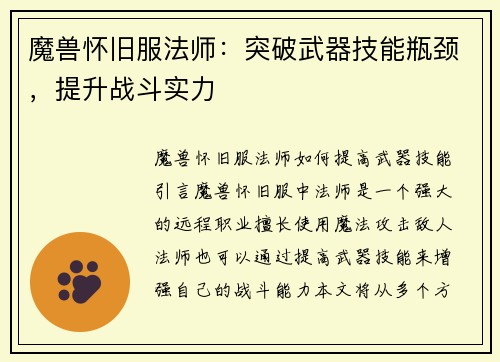 魔兽怀旧服法师：突破武器技能瓶颈，提升战斗实力
