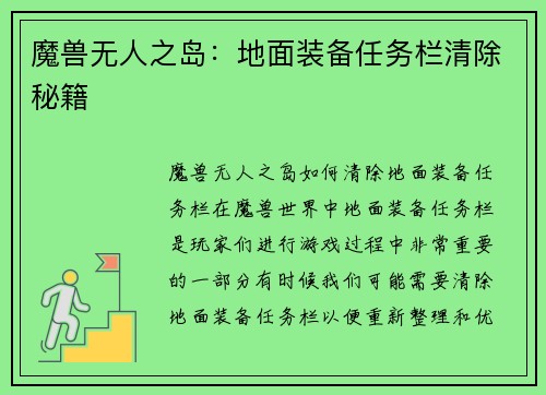 魔兽无人之岛：地面装备任务栏清除秘籍