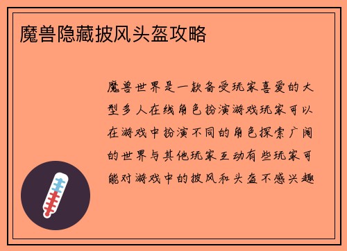 魔兽隐藏披风头盔攻略