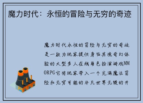 魔力时代：永恒的冒险与无穷的奇迹