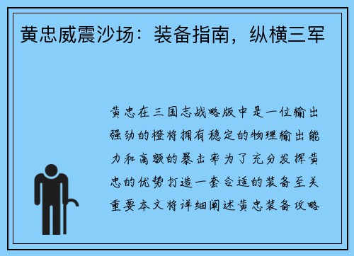 黄忠威震沙场：装备指南，纵横三军