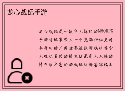 龙心战纪手游