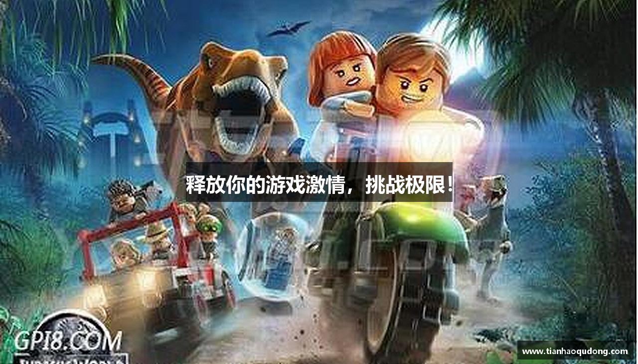 释放你的游戏激情，挑战极限！