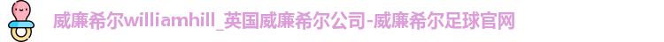 威廉希尔